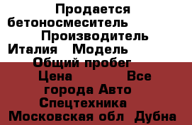 Продается бетоносмеситель Merlo-2500 › Производитель ­ Италия › Модель ­ Merlo-2500 › Общий пробег ­ 2 600 › Цена ­ 2 500 - Все города Авто » Спецтехника   . Московская обл.,Дубна г.